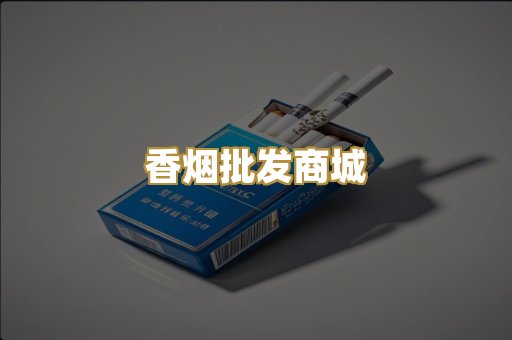 香烟批发商城