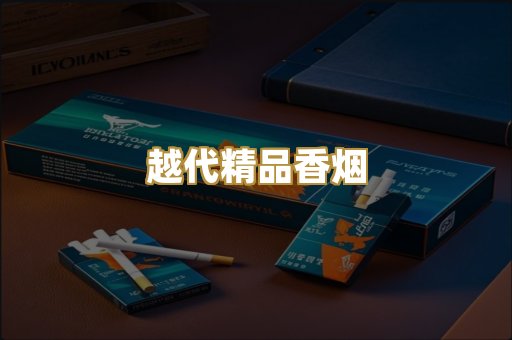 越代精品香烟