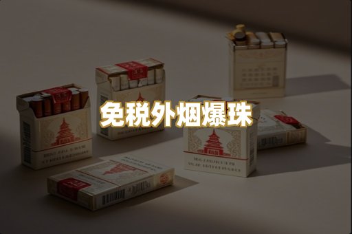 越代精品香烟